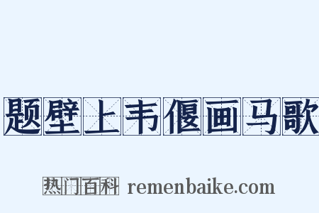 题壁上韦偃画马歌是什么意思的图片
